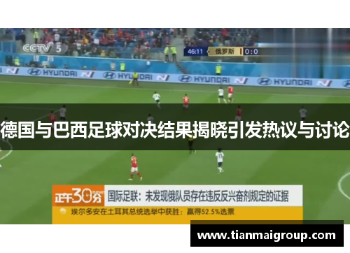 德国与巴西足球对决结果揭晓引发热议与讨论