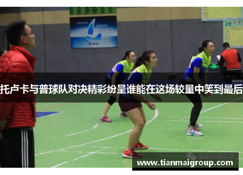 托卢卡与普球队对决精彩纷呈谁能在这场较量中笑到最后
