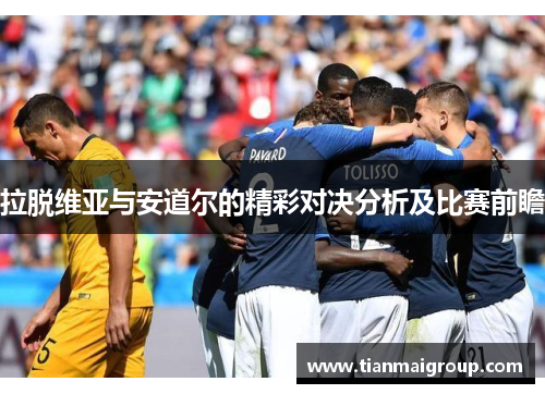 拉脱维亚与安道尔的精彩对决分析及比赛前瞻