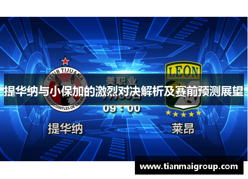 提华纳与小保加的激烈对决解析及赛前预测展望