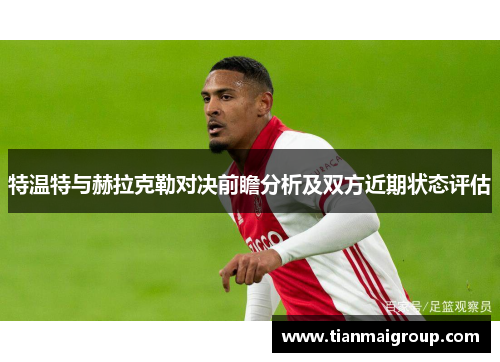 特温特与赫拉克勒对决前瞻分析及双方近期状态评估