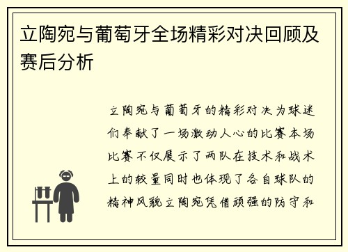 立陶宛与葡萄牙全场精彩对决回顾及赛后分析