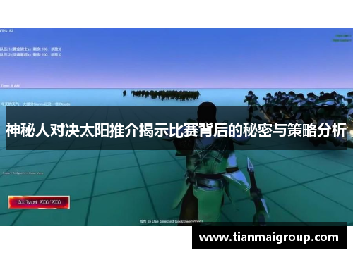 神秘人对决太阳推介揭示比赛背后的秘密与策略分析
