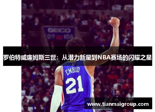罗伯特威廉姆斯三世：从潜力新星到NBA赛场的闪耀之星
