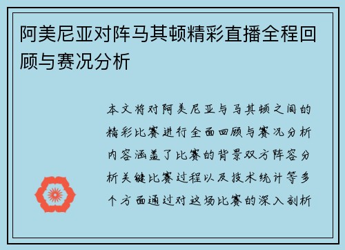 阿美尼亚对阵马其顿精彩直播全程回顾与赛况分析