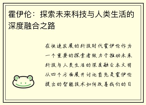 霍伊伦：探索未来科技与人类生活的深度融合之路
