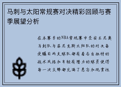 马刺与太阳常规赛对决精彩回顾与赛季展望分析