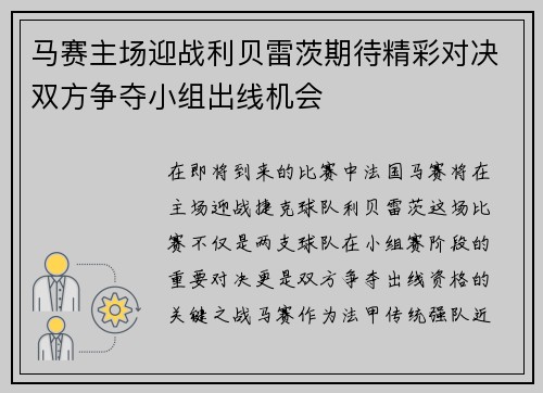 马赛主场迎战利贝雷茨期待精彩对决双方争夺小组出线机会