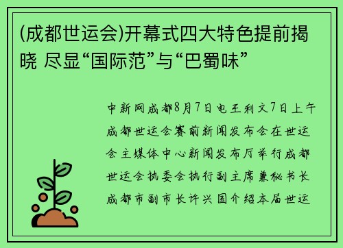 (成都世运会)开幕式四大特色提前揭晓 尽显“国际范”与“巴蜀味”