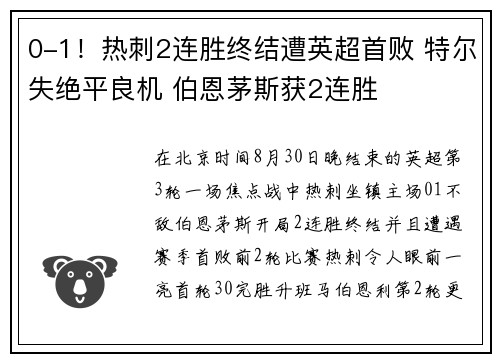 0-1！热刺2连胜终结遭英超首败 特尔失绝平良机 伯恩茅斯获2连胜