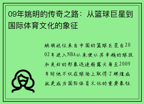 09年姚明的传奇之路：从篮球巨星到国际体育文化的象征