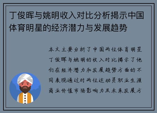 丁俊晖与姚明收入对比分析揭示中国体育明星的经济潜力与发展趋势