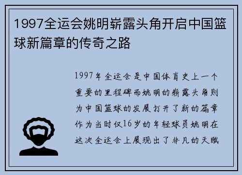 1997全运会姚明崭露头角开启中国篮球新篇章的传奇之路
