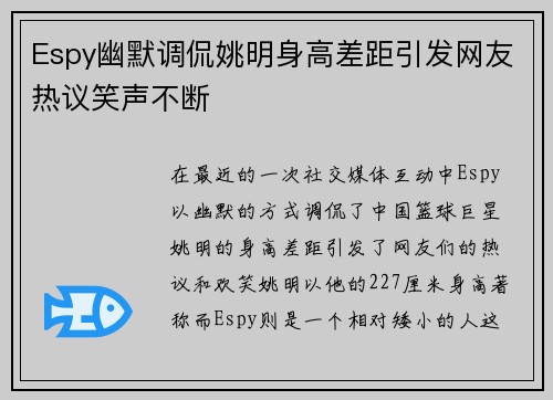 Espy幽默调侃姚明身高差距引发网友热议笑声不断