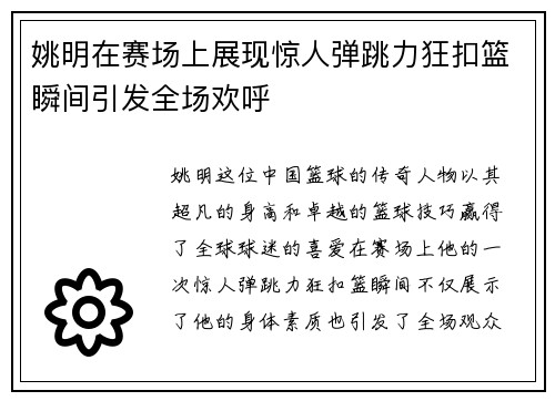 姚明在赛场上展现惊人弹跳力狂扣篮瞬间引发全场欢呼
