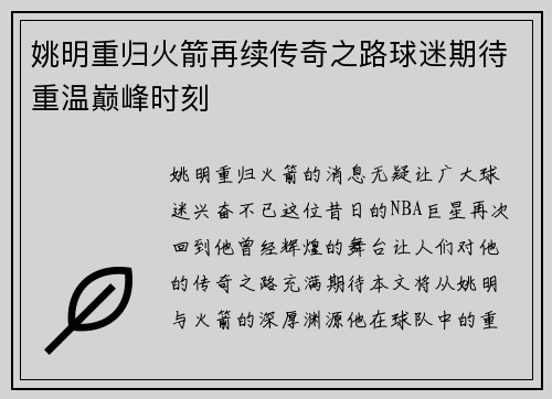 姚明重归火箭再续传奇之路球迷期待重温巅峰时刻
