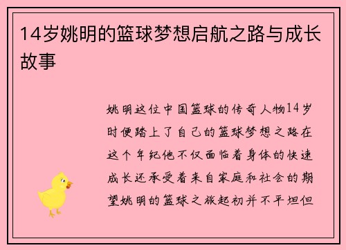 14岁姚明的篮球梦想启航之路与成长故事