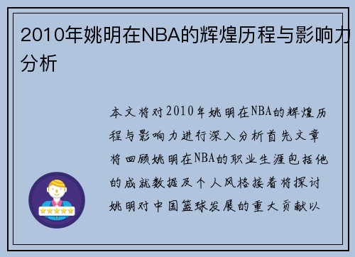 2010年姚明在NBA的辉煌历程与影响力分析